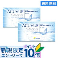 【送料無料】アキュビューオアシス(近視用) 6枚入 2箱セット 両眼3ヶ月分 （ コンタクトレンズ 2week 2週…