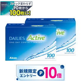 【最大2,000円OFFクーポン】【送料無料】デイリーズアクティブ （旧デイリーズアクア コンフォートプラス) 100枚入 2箱セット バリューパック 使い捨て　コンタクトレンズ 1day コンタクト アルコン Alcon