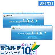 【送料無料】メニコンワンデー 1日使い捨て 30枚入 2箱セット 1day