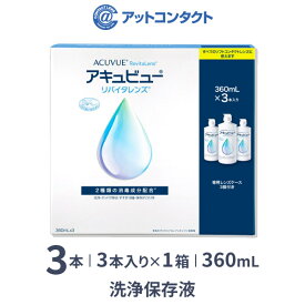 アキュビューリバイタレンズ 360ml 3本入り×1箱 / ソフトコンタクトレンズ洗浄液 / アキュビュー / エイエムオー / AMO