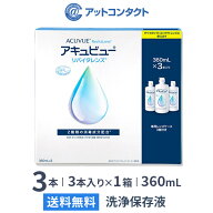 【送料無料】アキュビューリバイタレンズ 360ml 3本入り×1箱 / ソフトコンタクトレンズ洗浄液 / アキュ…