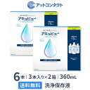 【ライブエントリーでポイント5倍】【送料無料】アキュビューリバイタレンズ 360ml 3本入り×2箱セット / ソフトコンタクトレンズ洗浄液 / アキュビュー / エイエムオー / AMO