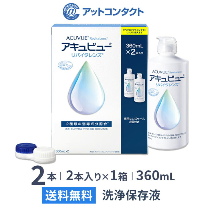 楽天市場】【送料無料】アキュビューリバイタレンズ 360ml 2本入り×1箱 