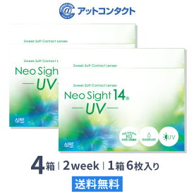 【送料無料】ネオサイト14 UV 6枚入 4箱セット 両目6ヶ月分 アイレ （ Neo Sight14 UV / 2Week / 2ウィーク / 2週間交換タイプ ）