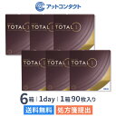 【送料無料】デイリーズ トータルワン バリューパック 90枚入 6箱セット 使い捨てコンタクトレンズ ワンデー アルコン 生感覚レンズ