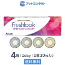 【送料無料】フレッシュルックワンデーカラー 4箱セット 10枚入 1日使い捨て 日本アルコン ( フレッシュルックデイリーズ ピュアヘーゼル グレー グリーン ブルー カラーコンタクト サークルレンズ )