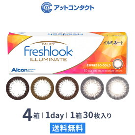 【送料無料】フレッシュルックデイリーズ イルミネート 4箱 30枚入 1日使い捨て 日本アルコン ( ライトブラウン リッチブラウン ジェットブラック エスプレッソゴールド ダイヤモンドブラック カラーコンタクト サークルレンズ )