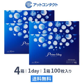 【送料無料】プライムワンデー 4箱セット(1箱100枚入) Prime 1day 1日使い捨て コンタクトレンズ （ワンデイ / アイレ / AIRE）