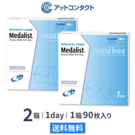 【送料無料】メダリストワンデープラス　マキシボックス2箱セット (1箱90枚入) 使い捨てコンタクトレンズ 1日終日装用タイプ/ボシュロム