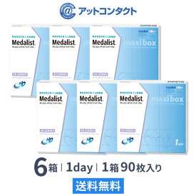 【送料無料】メダリストワンデープラス マキシボックス6箱セット (1箱90枚入) 使い捨てコンタクトレンズ 1日終日装用タイプ/ボシュロム