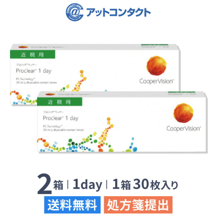 楽天市場 送料無料 プロクリアワンデー 30枚 2箱セット 1箱30枚入り 両眼1ヶ月分 クーパービジョン ワンデー 1日使い捨て コンタクトレンズ クリアレンズ 1dayタイプ アットコンタクト