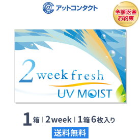 【送料無料】【YM】2ウィークフレッシュUVモイスト 2週間使い捨て 片眼3ヶ月