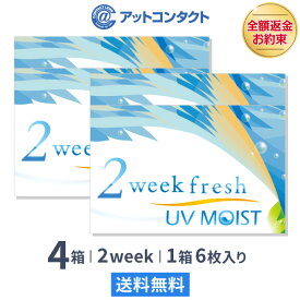 【送料無料】2ウィークフレッシュUVモイスト 4箱セット 2週間使い捨て 両眼6ヶ月