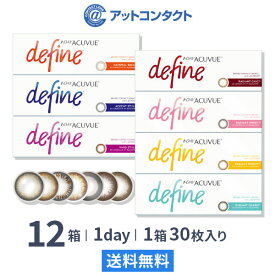 【送料無料】ワンデーアキュビュー ディファイン モイスト 1日使い捨て 30枚入 12箱セット ジョンソン・エンド・ジョンソン カラコン 度あり 度なし