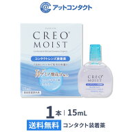 【送料無料】クレオモイスト 15ml 1本 (コンタクトレンズ装着薬 / コンタクトレンズ装着液 / 装着薬 / 装…