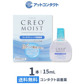 【送料無料】【YM】クレオモイスト 15ml 1本 (コンタクトレンズ装着薬 / コンタクトレンズ装着液 / 装着薬 / 装着液 / CREO / クレオ )