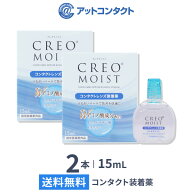 【送料無料】クレオモイスト 15ml 2本 (コンタクトレンズ装着薬 / コンタクトレンズ装着液 / 装着薬 / 装…