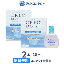 【送料無料】【YM】クレオモイスト 15ml 2本 (コンタクトレンズ装着薬 / コンタクトレンズ装着液 / 装着薬 / 装着液 / CREO / クレオ )