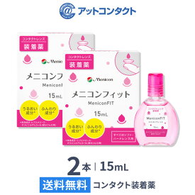 【送料無料】メニコンフィット 15ml 2本セット (コンタクトレンズ装着液 / ピンクボトル )