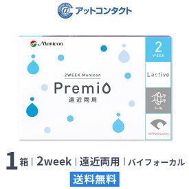 【送料無料】2WEEKメニコン プレミオ遠近両用 バイフォーカルデザイン 1箱 片眼3ヶ月分 1箱6枚入り（遠近両用 / バイフォーカル / 2週間使い捨て / Menicon Premio / コンタクトレンズ / 2ウィーク / メニコン)