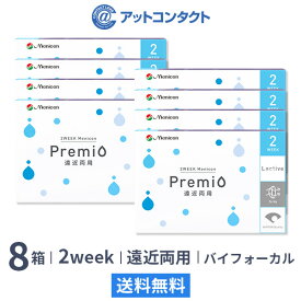 【送料無料】2WEEKメニコン プレミオ遠近両用 バイフォーカルデザイン 8箱セット 両眼12ヶ月分 1箱6枚入り（遠近両用 / バイフォーカル / 2週間使い捨て / Menicon Premio / コンタクトレンズ / 2ウィーク / メニコン)