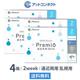 【送料無料】2WEEKメニコン プレミオ遠近両用トーリック 4箱セット 両眼6ヶ月分 1箱6枚入り（遠近両用 / 乱視 / 2週間使い捨て / Menicon Premio / コンタクトレンズ / 2ウィーク / メニコン)