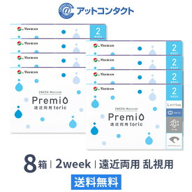 【送料無料】2WEEKメニコン プレミオ遠近両用トーリック 8箱セット 両眼12ヶ月分 1箱6枚入り（遠近両用 / 乱視 / 2週間使い捨て / Menicon Premio / コンタクトレンズ / 2ウィーク / メニコン)