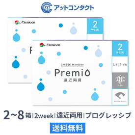 【送料無料】2WEEKメニコン プレミオ遠近両用 プログレッシブデザイン 2箱～8箱セット 1箱6枚入り（遠近両用 / プログレッシブ / 2週間使い捨て / Menicon Premio / コンタクトレンズ / 2ウィーク / メニコン)