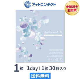 【送料無料】【YM】ピュアナチュラルプラス55％ 1箱 30枚入 1日使い捨て (ピュアナチュラルワンデー SHOBIDO クリアレンズ 1dayタイプ )