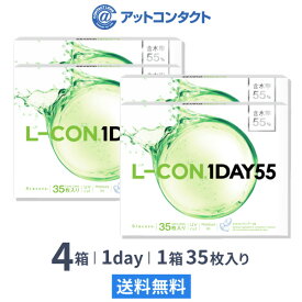 【送料無料】エルコンワンデー55 4箱セット 35枚入 1日使い捨て ( シンシア エルコン LCON L-CON 1DAY クリアレンズ 1dayタイプ )