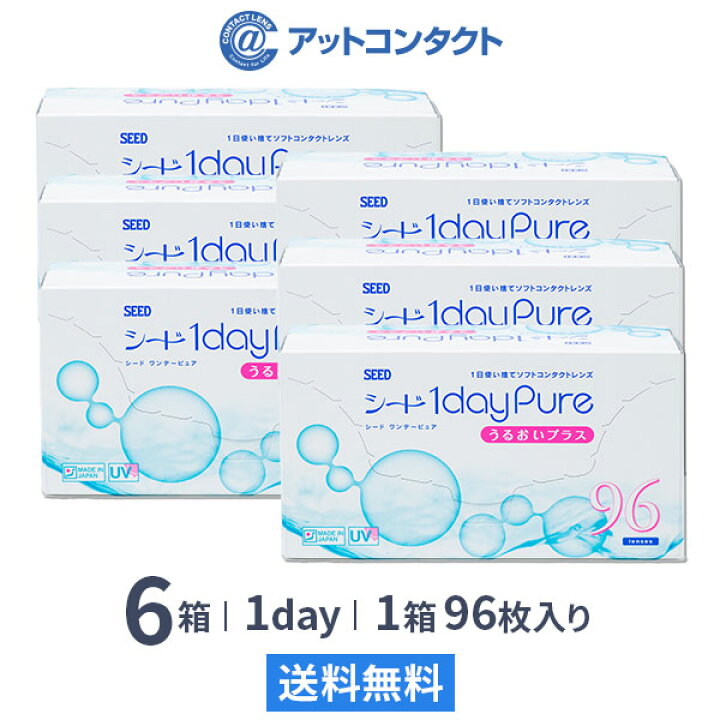 楽天市場】【送料無料】シード ワンデーピュアうるおいプラス 96枚入 6箱セット コンタクトレンズ 1日使い捨て / ワンデーピュア うるおいプラス 96枚パック / 1dayPureうるおいプラス / シード / SEED / クリアレンズ 1dayタイプ : アットコンタクト 楽天市場】【送料無料】シード ワンデーピュアうるおいプラス 96枚入 6箱セット コンタクトレンズ 1日使い捨て / ワンデーピュア うるおいプラス 96枚パック / 1dayPureうるおいプラス / シード / SEED / クリアレンズ 1dayタイプ : アットコンタクト