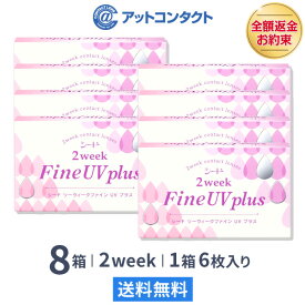 【送料無料】2ウィークファインUVプラス 8箱セット (2weekFine UV plus) コンタクトレンズ 2week ( SEED シード UVカット）