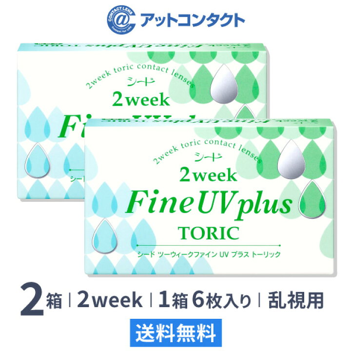 楽天市場】【送料無料】シード 2ウィークファインUVプラス トーリック 2箱 乱視用 使い捨てコンタクトレンズ ( SEED / シード / 2week Fine UV plus toric ) : アットコンタクト 楽天市場】【送料無料】シード 2ウィークファインUVプラス トーリック 2箱 乱視用 使い捨てコンタクトレンズ ( SEED / シード / 2week Fine UV plus toric ) : アットコンタクト
