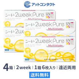 【送料無料】2ウィークピュアマルチステージ 6枚入 4箱セット 両眼6ヶ月分 コンタクトレンズ 2week 2週間交換 / シード / SEED / 遠近両用