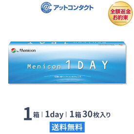 【送料無料】メニコンワンデー 1箱 1日使い捨て コンタクトレンズ 1day