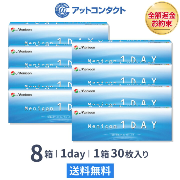 楽天市場 送料無料 メニコンワンデー 8箱セット 1日使い捨て コンタクトレンズ アットコンタクト