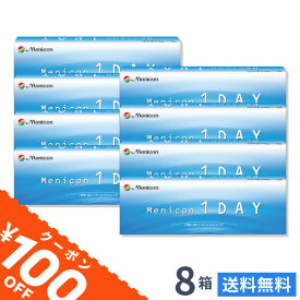 【送料無料】【100円OFFクーポン】メニコンワンデー 8箱セット 1日使い捨て コンタクトレンズ 1day