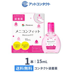 コンタクト 装着液【送料無料】メニコンフィット 15ml 1本 (コンタクトレンズ装着液 / ピンクボトル )