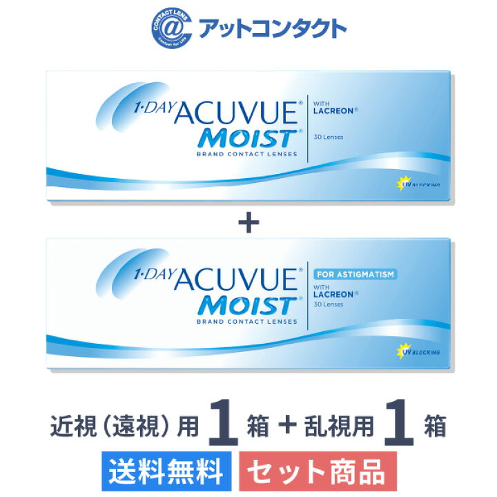 楽天市場】【送料無料】ワンデーアキュビューモイスト 30枚入 1箱 + ワンデーアキュビューモイスト乱視用 30枚入 1箱セット : アットコンタクト 楽天市場】【送料無料】ワンデーアキュビューモイスト 30枚入 1箱 + ワンデーアキュビューモイスト乱視用 30枚入 1箱セット : アットコンタクト
