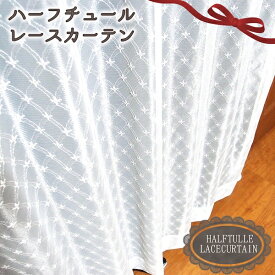 レースカーテン カーテン オーダー ハーフチュール 巾101-150cm／丈179-230cm 1枚入り かわいい おしゃれ カーテン ベール