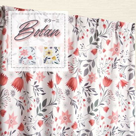 カーテン 遮光 巾40-100cm/丈40-178cm 1枚入り 北欧 花柄 可愛い ボターニ オーダーカーテン