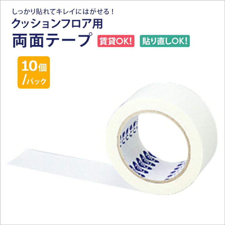 楽天市場 10個セット クッションフロア用 両面テープ Cf用テープ 東リ Cf Tape ｍ巻き 10個 1ケース 施工道具 しっかり貼れて綺麗にはがせる アットdeco アットデコ