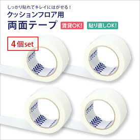 楽天市場 クッションフロア 両面テープの通販