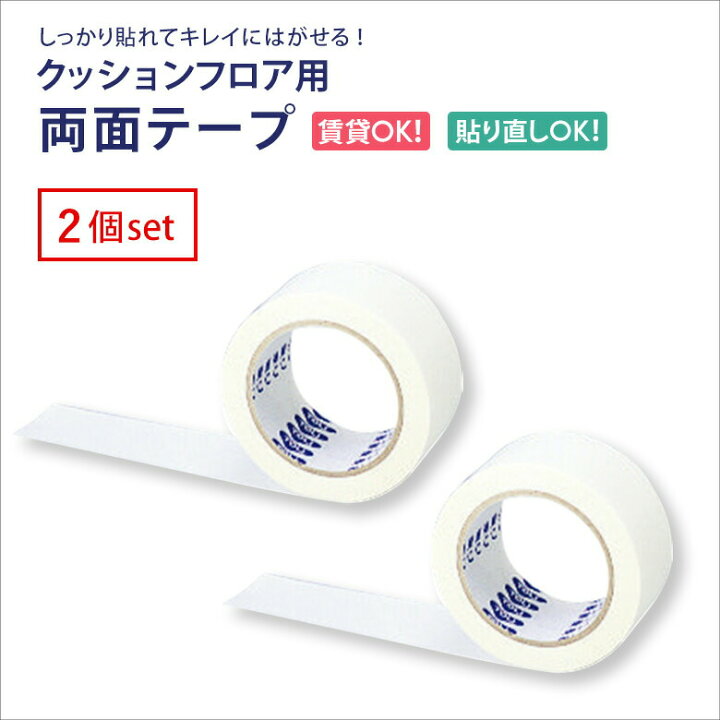 楽天市場 2個セット クッションフロア用 両面テープ 施工道具 Cf用テープ 東リ アットdeco アットデコ