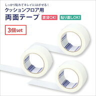 【3個セット】クッションフロア用 両面テープ 施工道具 CF用テープ 東リ/CF-TAPE