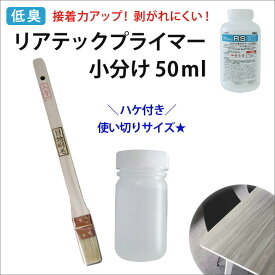 低臭 小分け リアテックプライマー 50ml サンゲツ ベンリダインRS 刷毛付き リメイクシート カッティングシート プライマー 接着剤 下地処理剤 ダイノックシート 使い切り 少量 お試し サイズ BB-466 10019