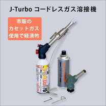 楽天市場】コードレスガス溶接機 j-turbo ジェイターボの通販
