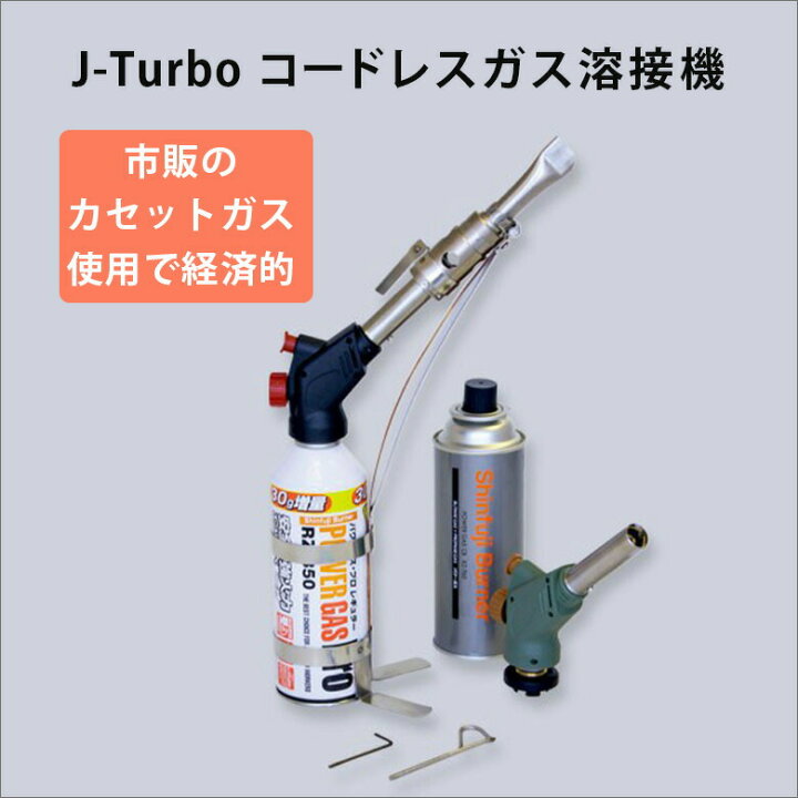 楽天市場】J-Turbo ジェイターボ コードレスガス式溶接機 市販の 
