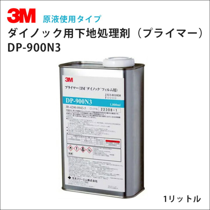 楽天市場】3M プライマー DP-900N3 1L ダイノック 溶剤系 接着促進剤 