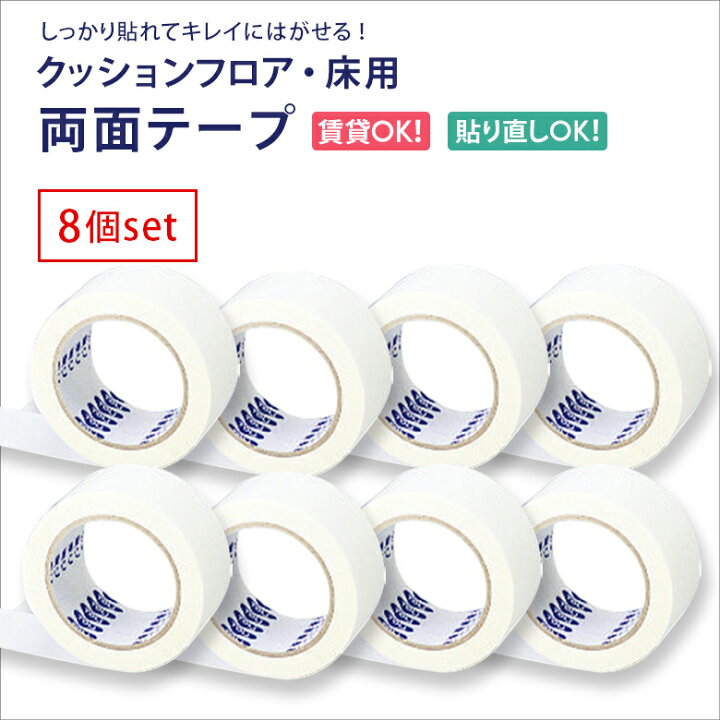 楽天市場】【1個〜10個セット】クッションフロア用 両面テープ 施工 